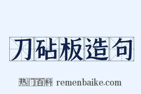 刀砧板造句是什么意思的图片